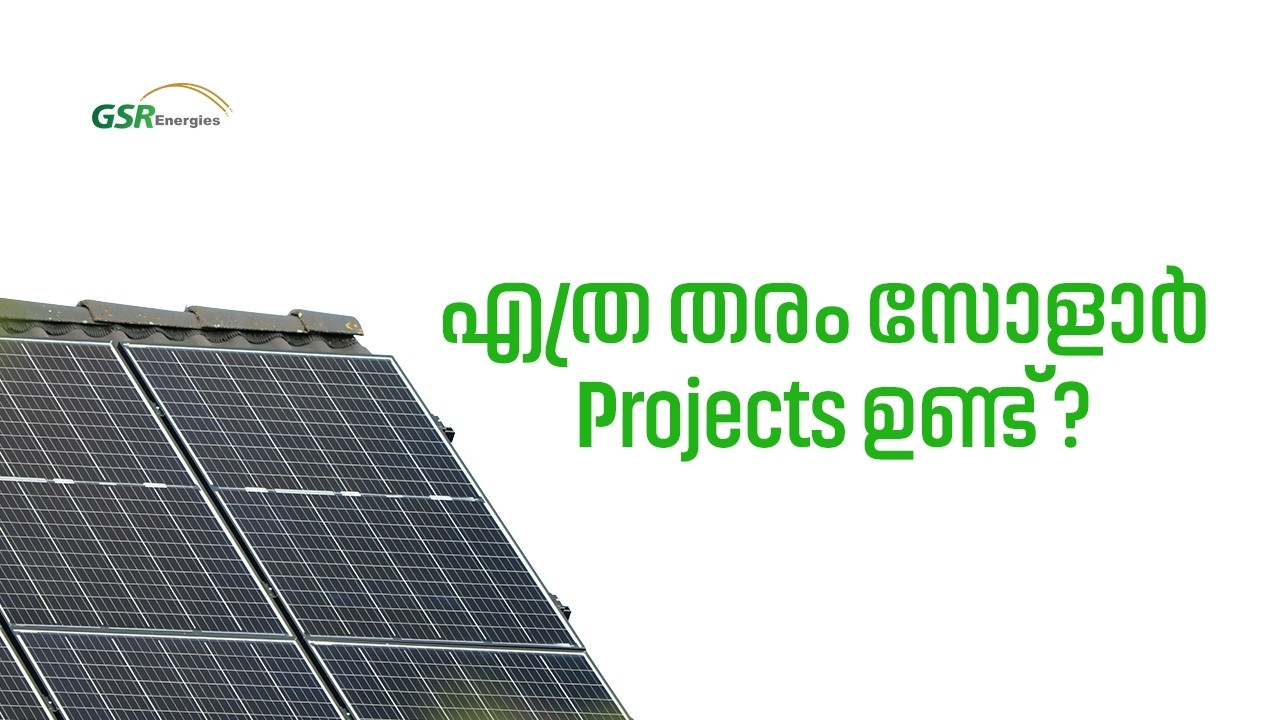 സോളാർ സ്ഥാപിക്കാൻ ലോൺ ലഭ്യമാണോ?