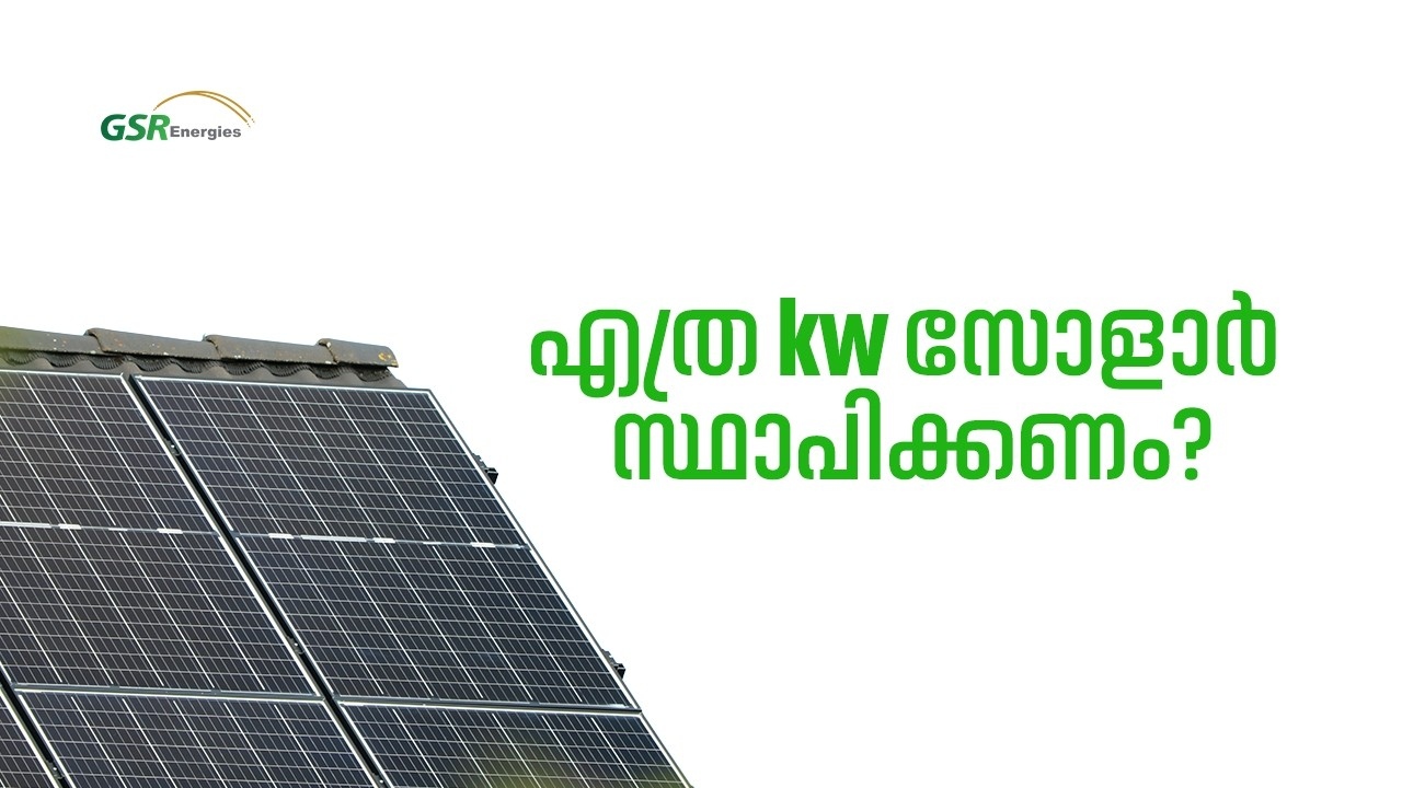 ആരാണ് സോളാർ സ്ഥാപിക്കേണ്ടത്?